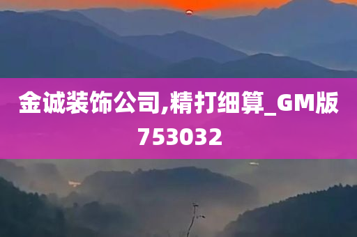 金诚装饰公司,精打细算_GM版753032