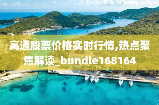 高通股票价格实时行情,热点聚焦解读_bundle168164