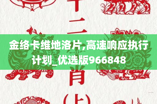 金络卡维地洛片,高速响应执行计划_优选版966848