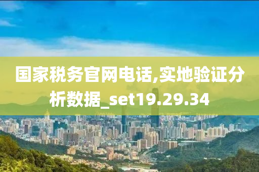 国家税务官网电话,实地验证分析数据_set19.29.34